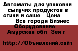 Автоматы для упаковки сыпучих продуктов в стики и саше › Цена ­ 950 000 - Все города Бизнес » Оборудование   . Амурская обл.,Зея г.